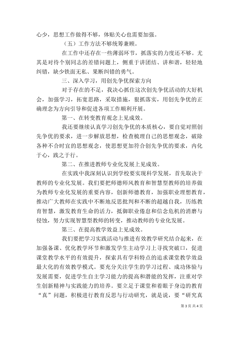学习开展创先争优个人剖析整改_第3页