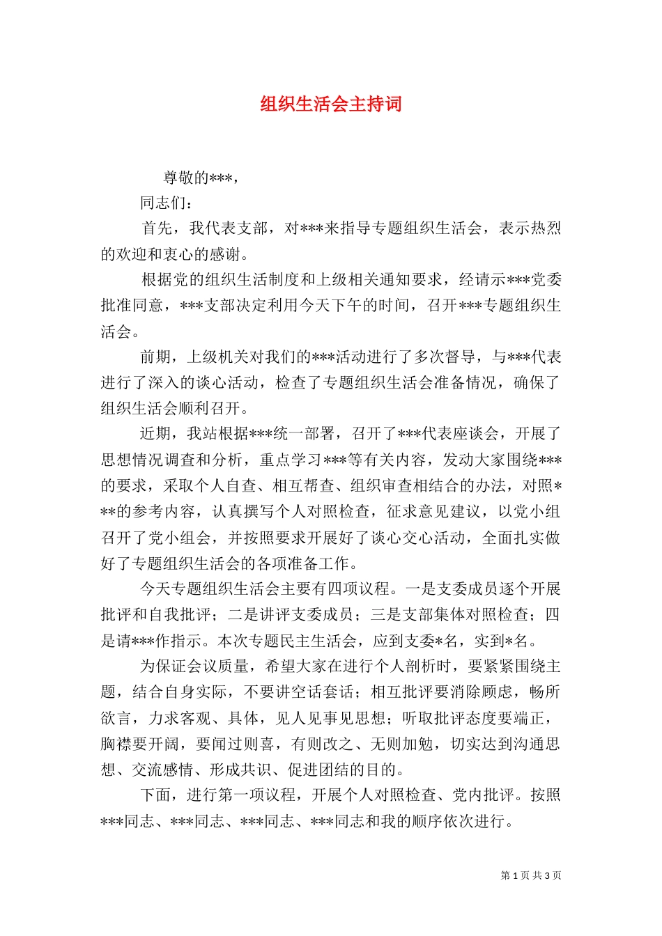 组织生活会主持词_第1页