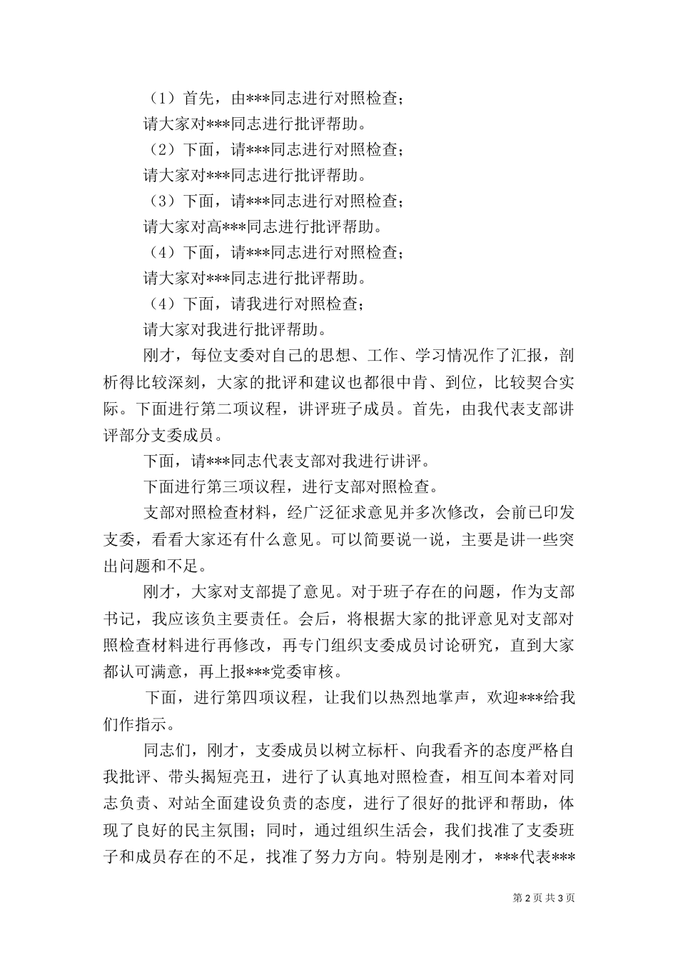 组织生活会主持词_第2页