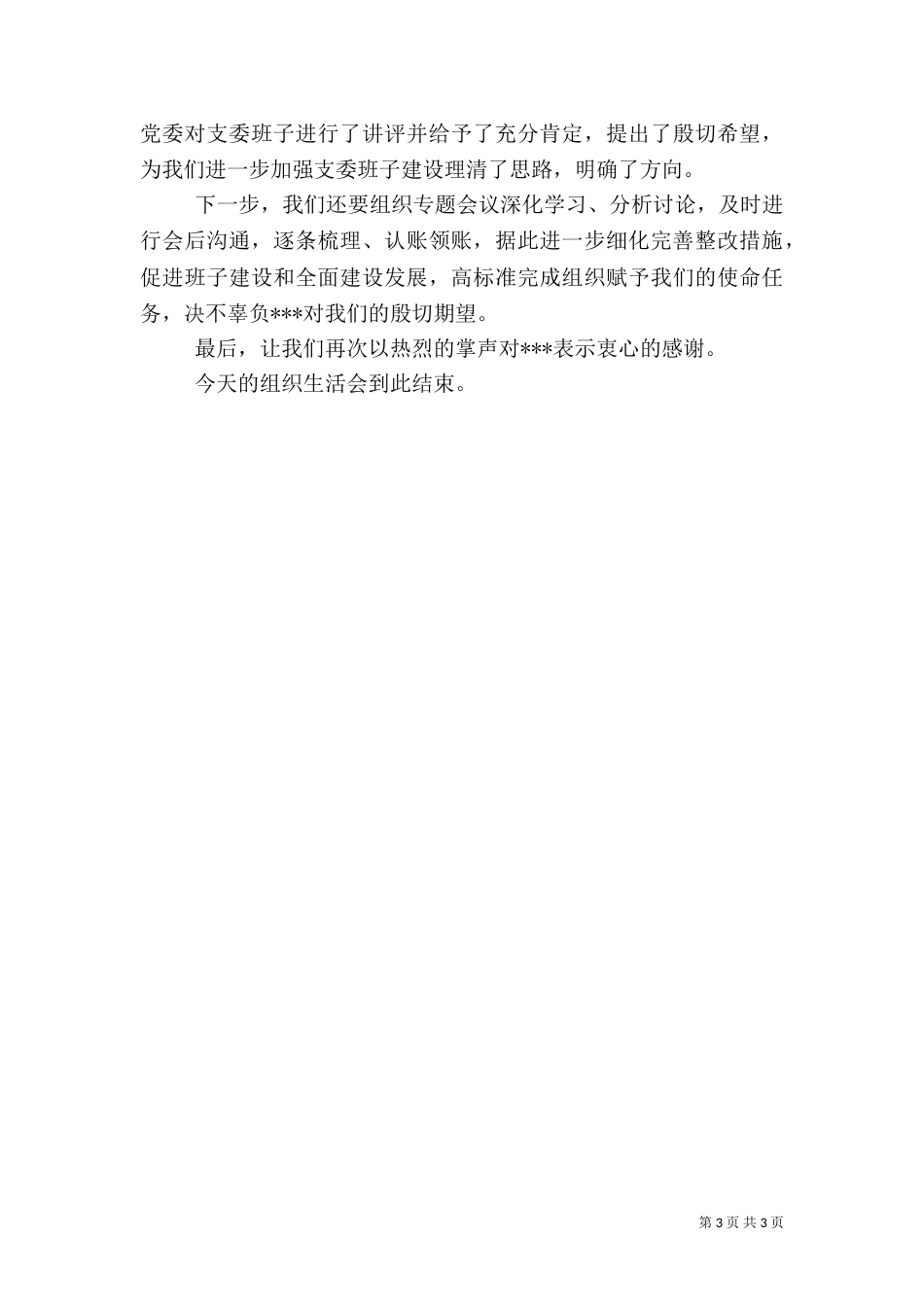 组织生活会主持词_第3页