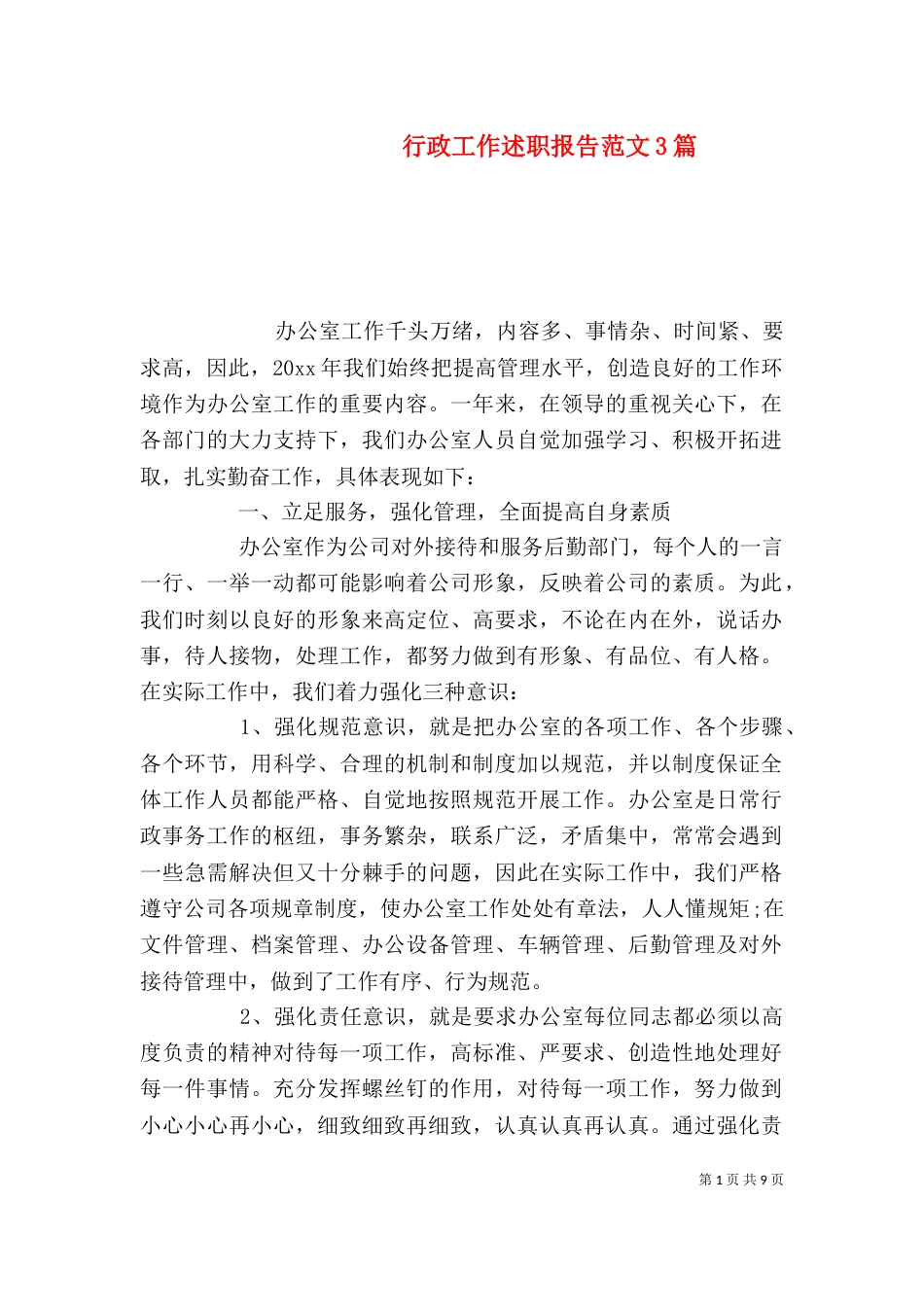行政工作述职报告范文3篇_第1页