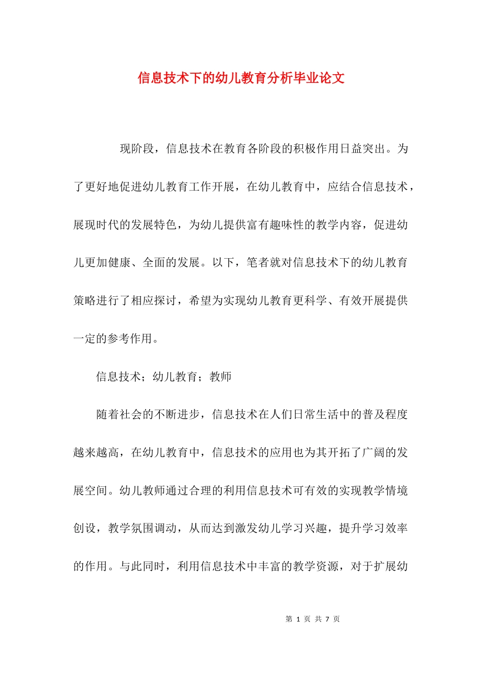 （精选）信息技术下的幼儿教育分析毕业论文_第1页