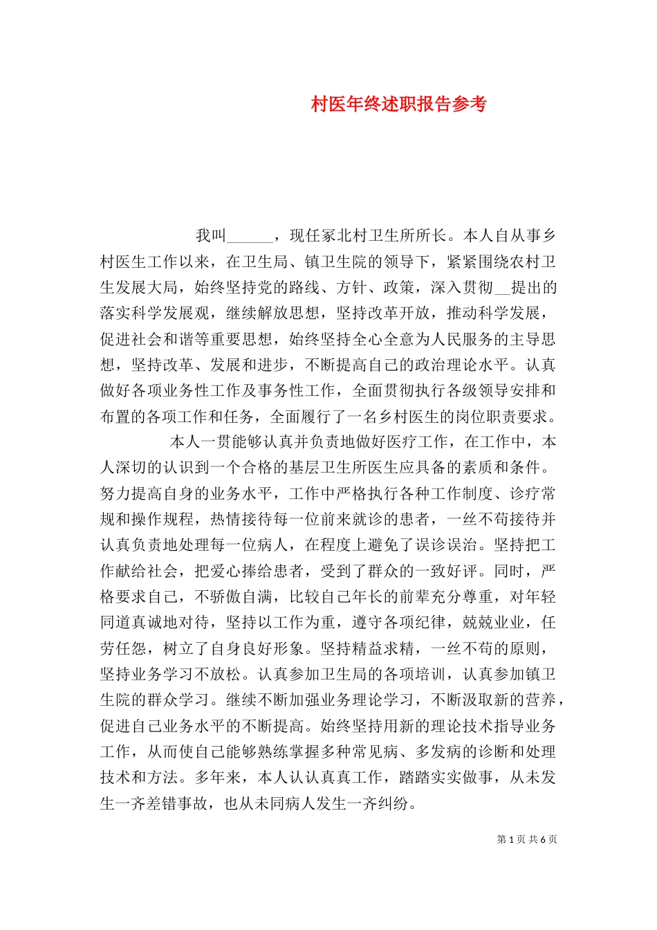 村医年终述职报告参考_第1页