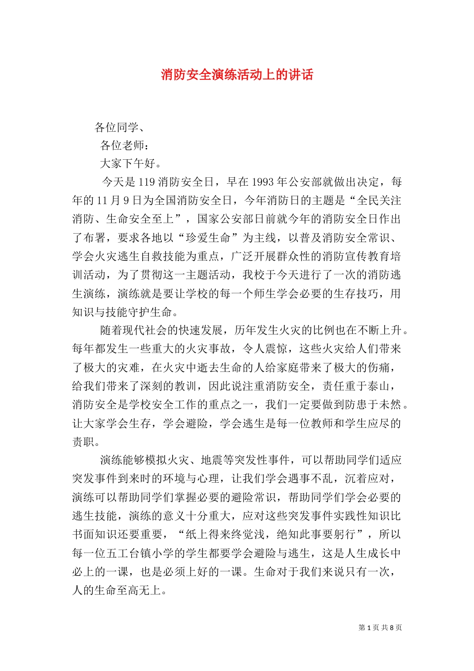 消防安全演练活动上的讲话_第1页