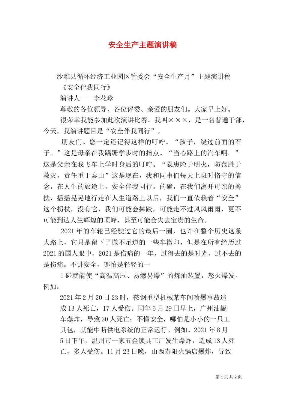 安全生产主题演讲稿（七）_第1页