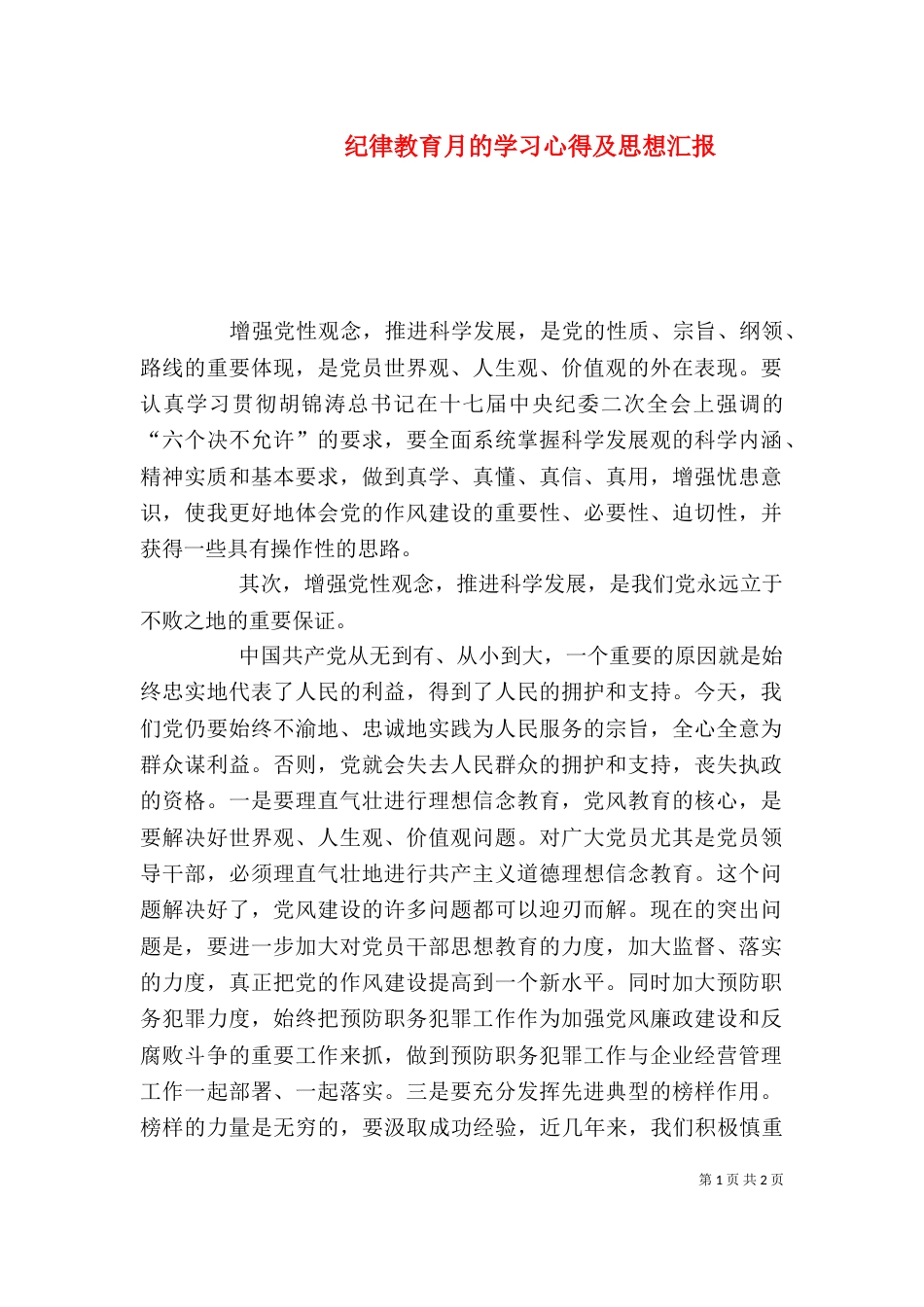纪律教育月的学习心得及思想汇报_第1页