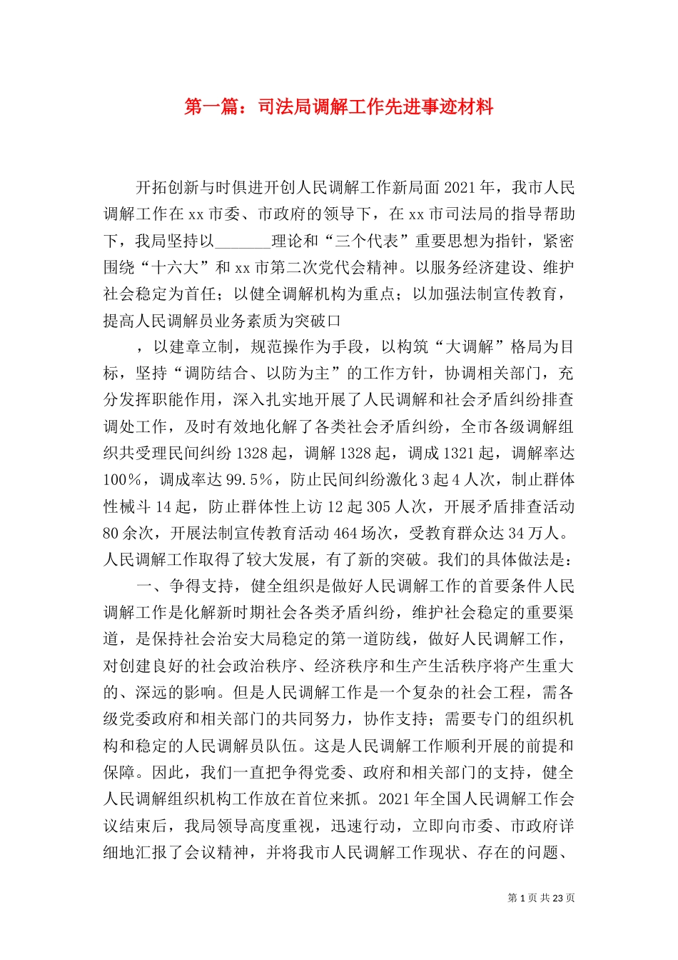 第一篇：司法局调解工作先进事迹材料_第1页