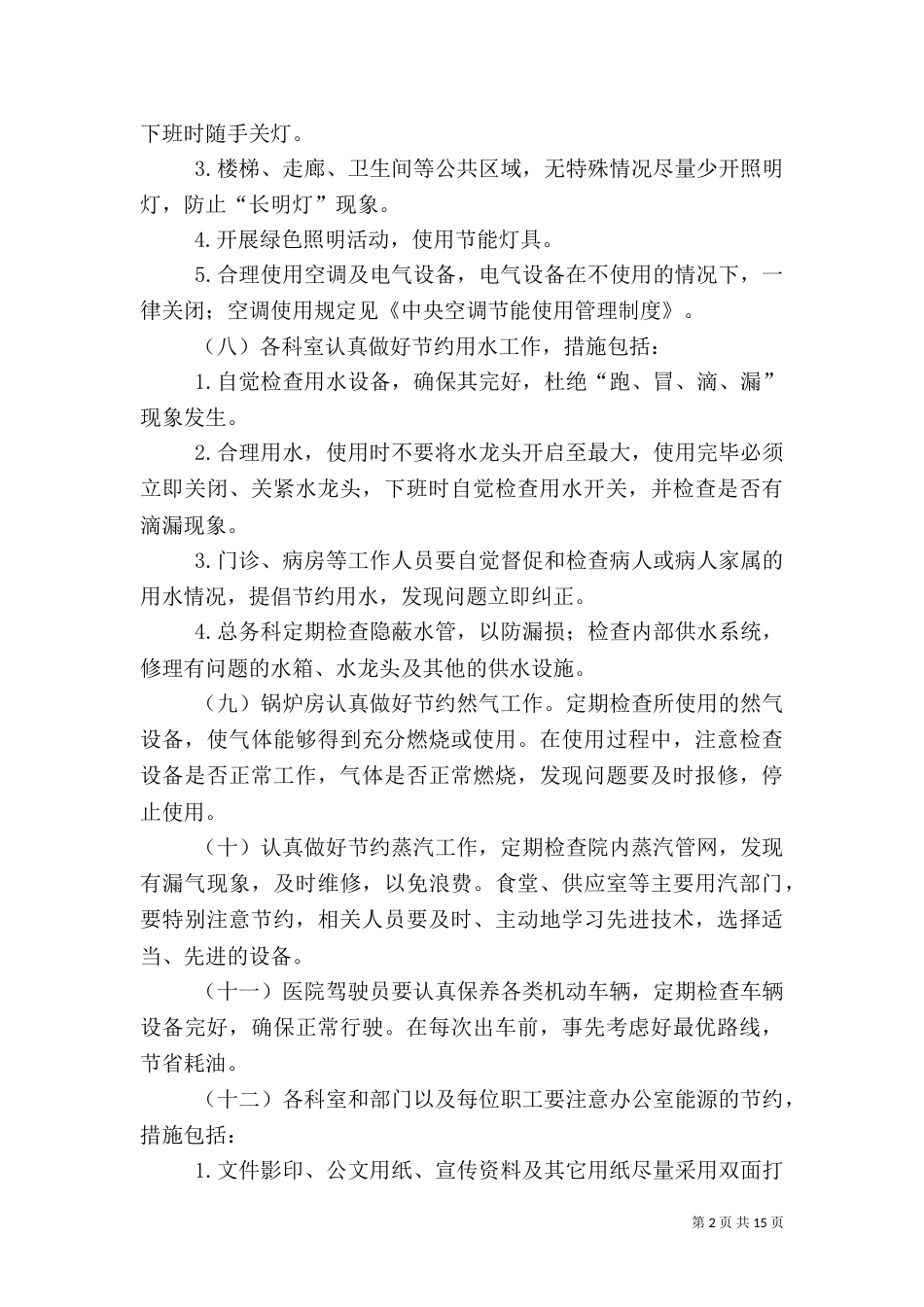 医院节能管理制度（二）_第2页