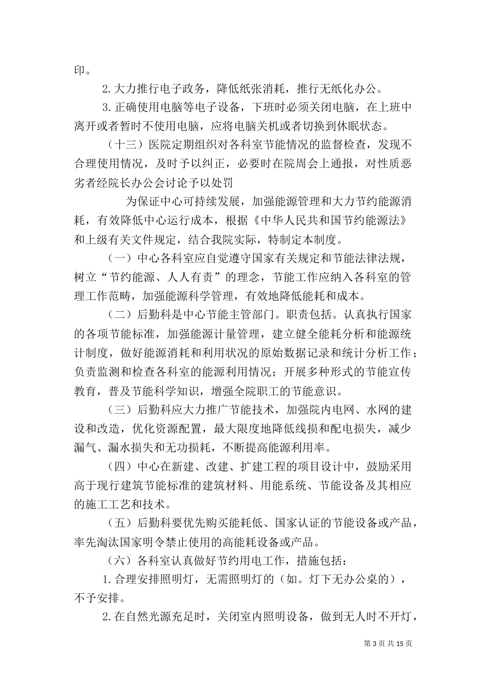 医院节能管理制度（二）_第3页