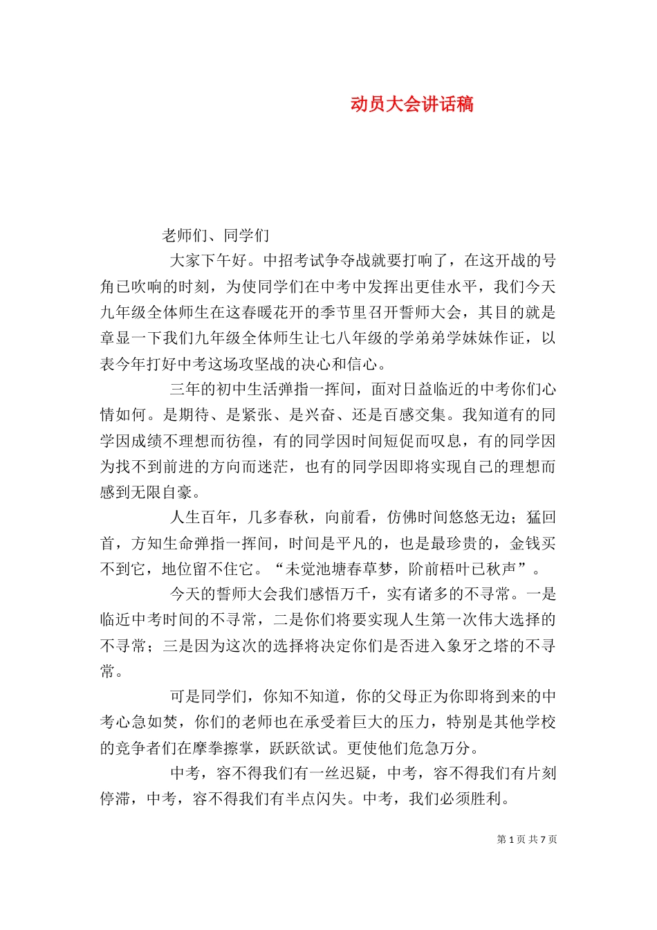动员大会讲话稿（四）_第1页