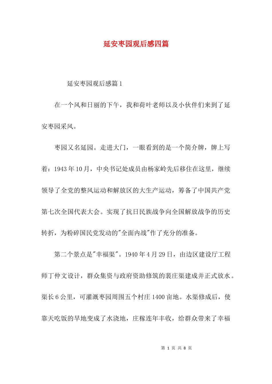 延安枣园观后感四篇_第1页