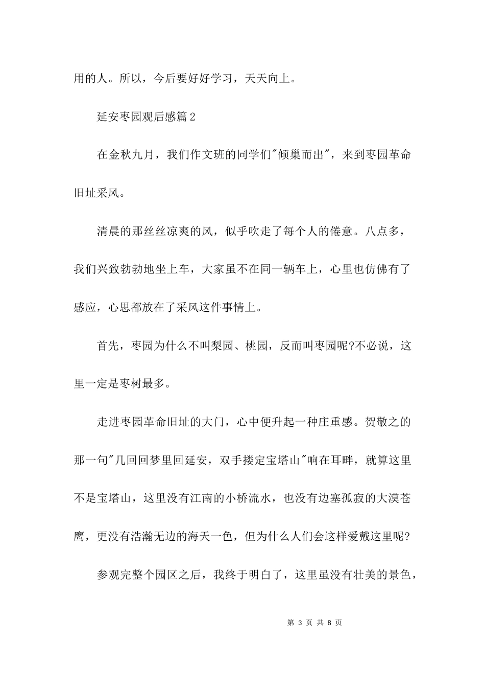 延安枣园观后感四篇_第3页