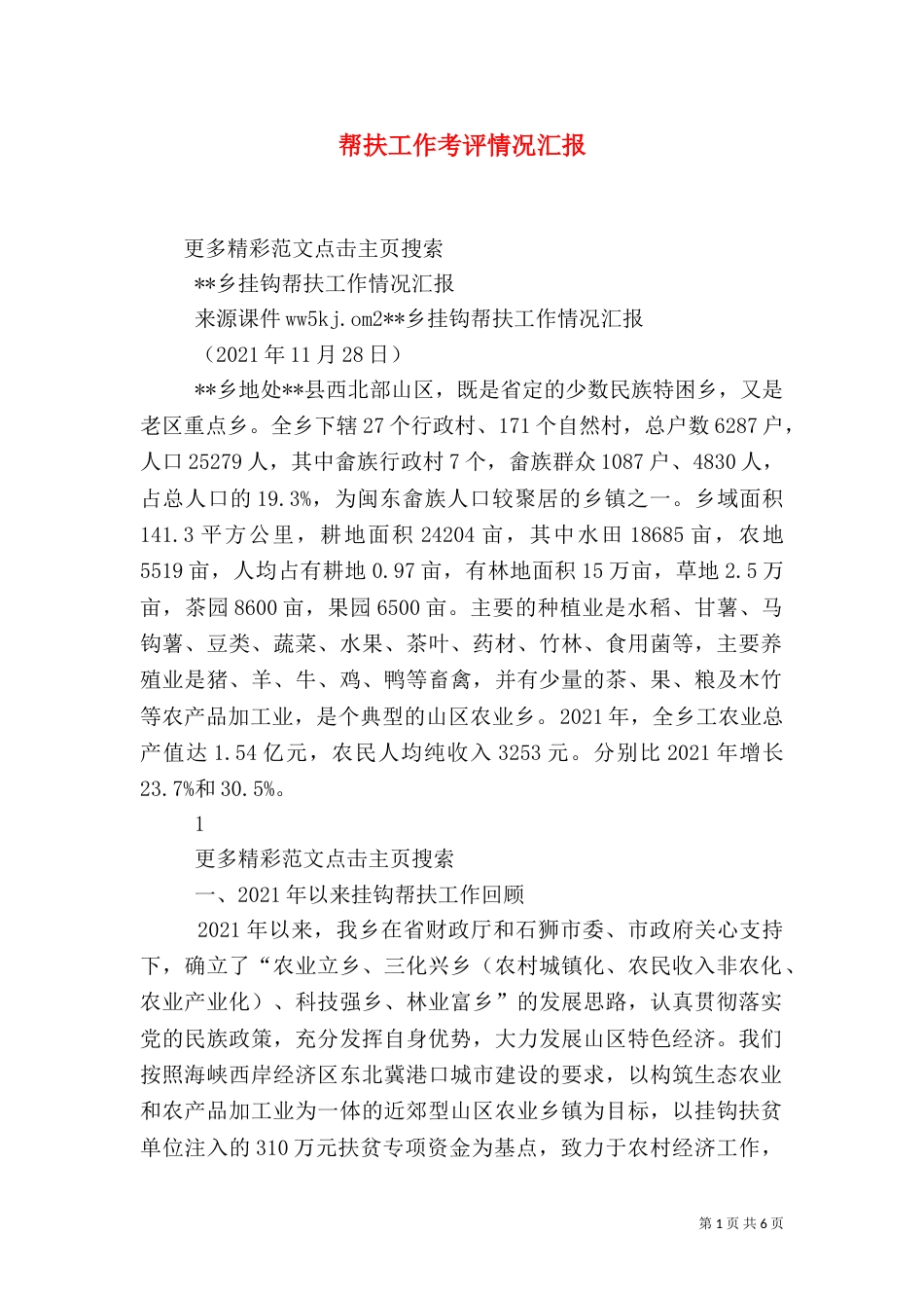 帮扶工作考评情况汇报（一）_第1页