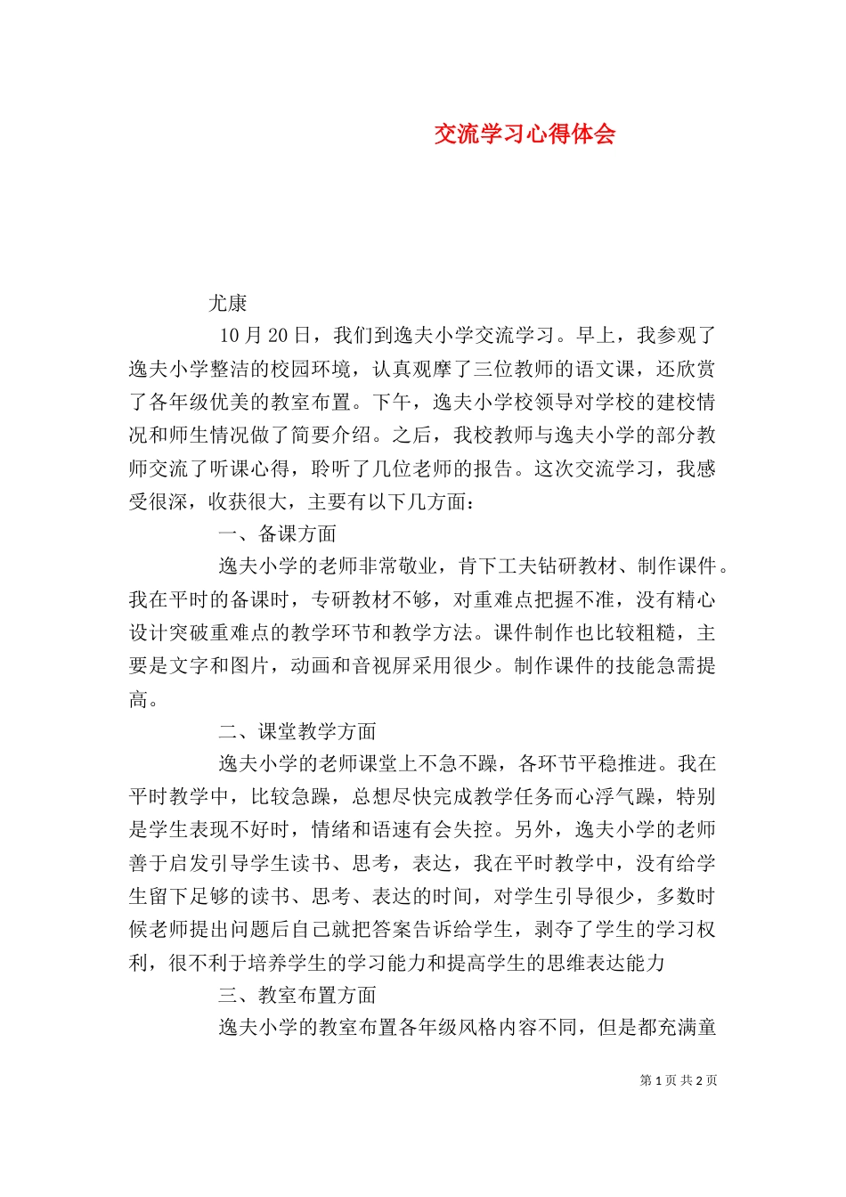 交流学习心得体会（三）_第1页