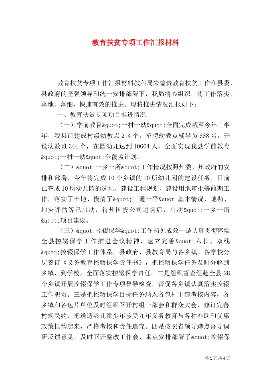 教育扶贫专项工作汇报材料（一）_第1页