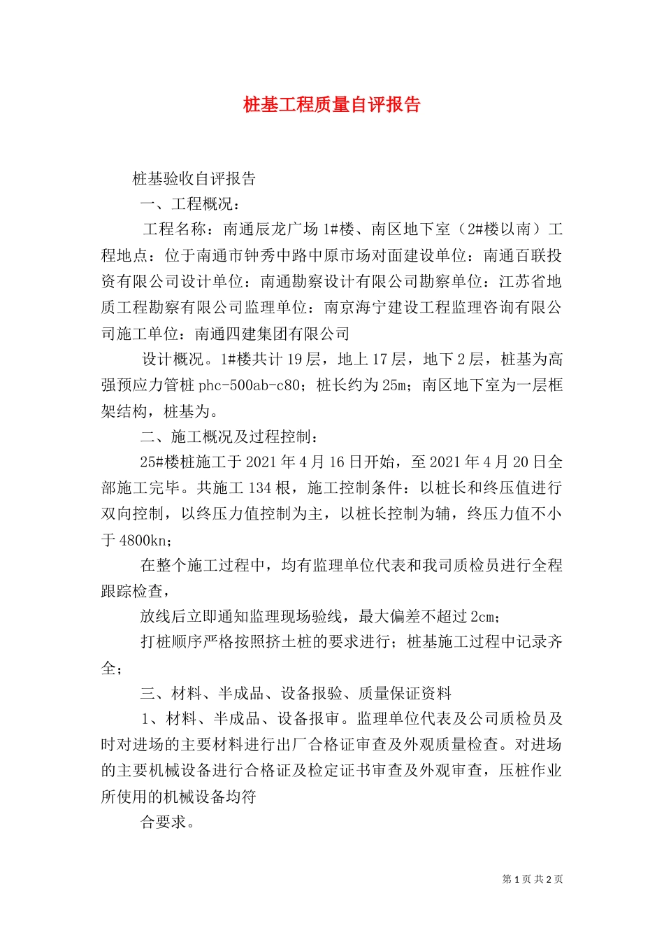 桩基工程质量自评报告（一）_第1页