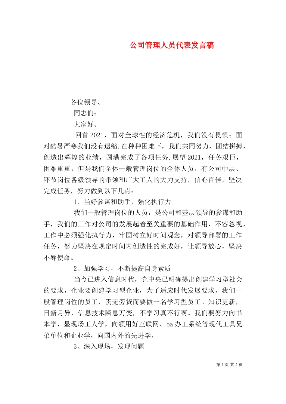 公司管理人员代表发言稿（一）_第1页