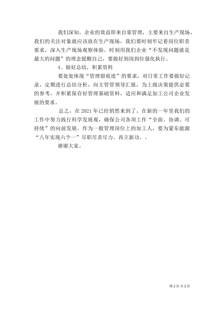 公司管理人员代表发言稿（一）_第2页