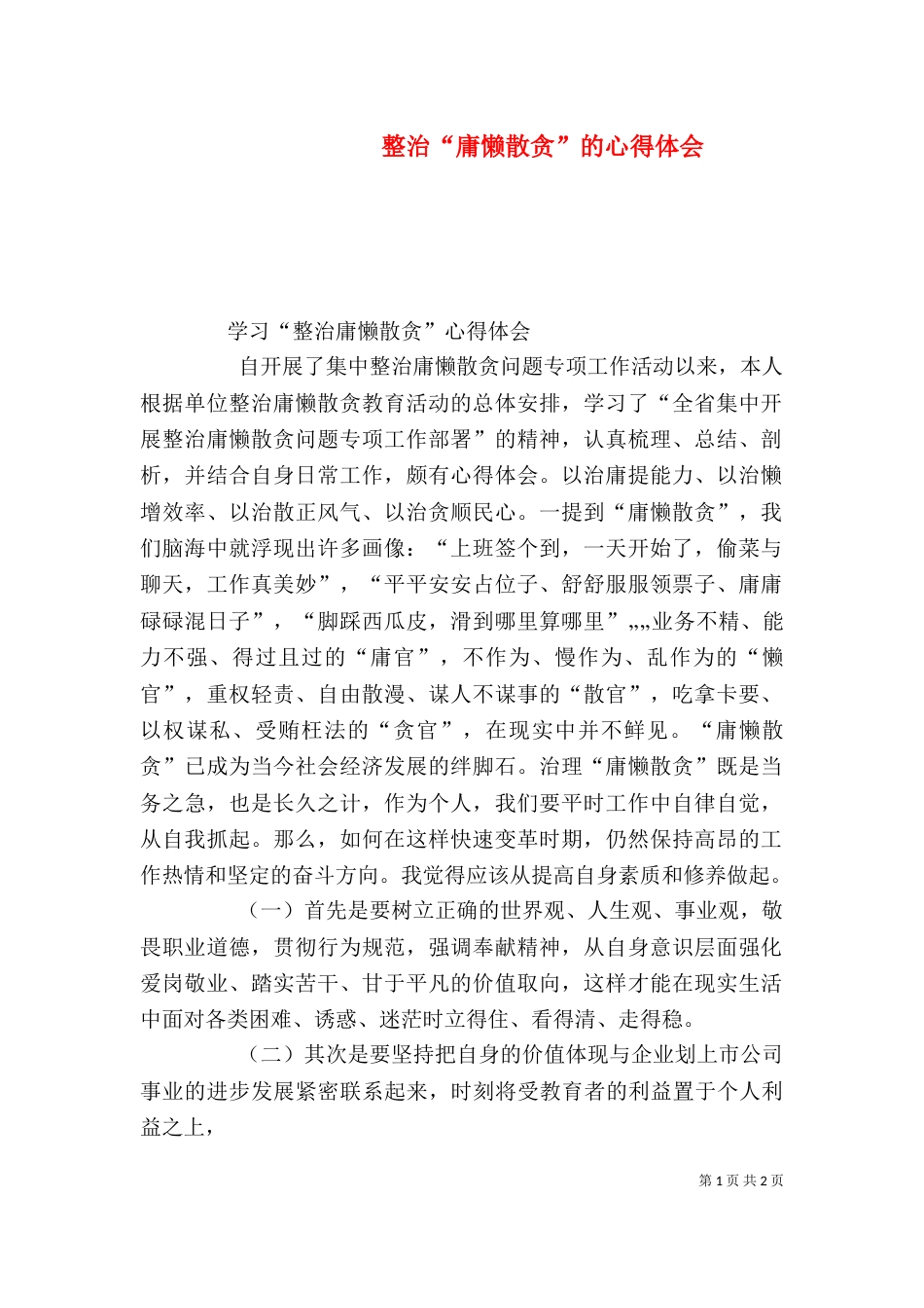 整治“庸懒散贪”的心得体会（五）_第1页