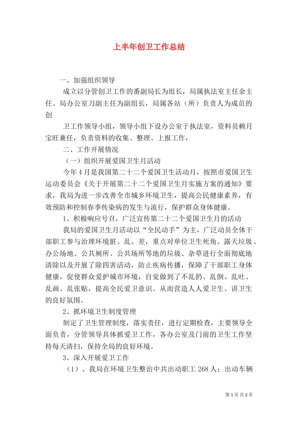 上半年创卫工作总结_第1页