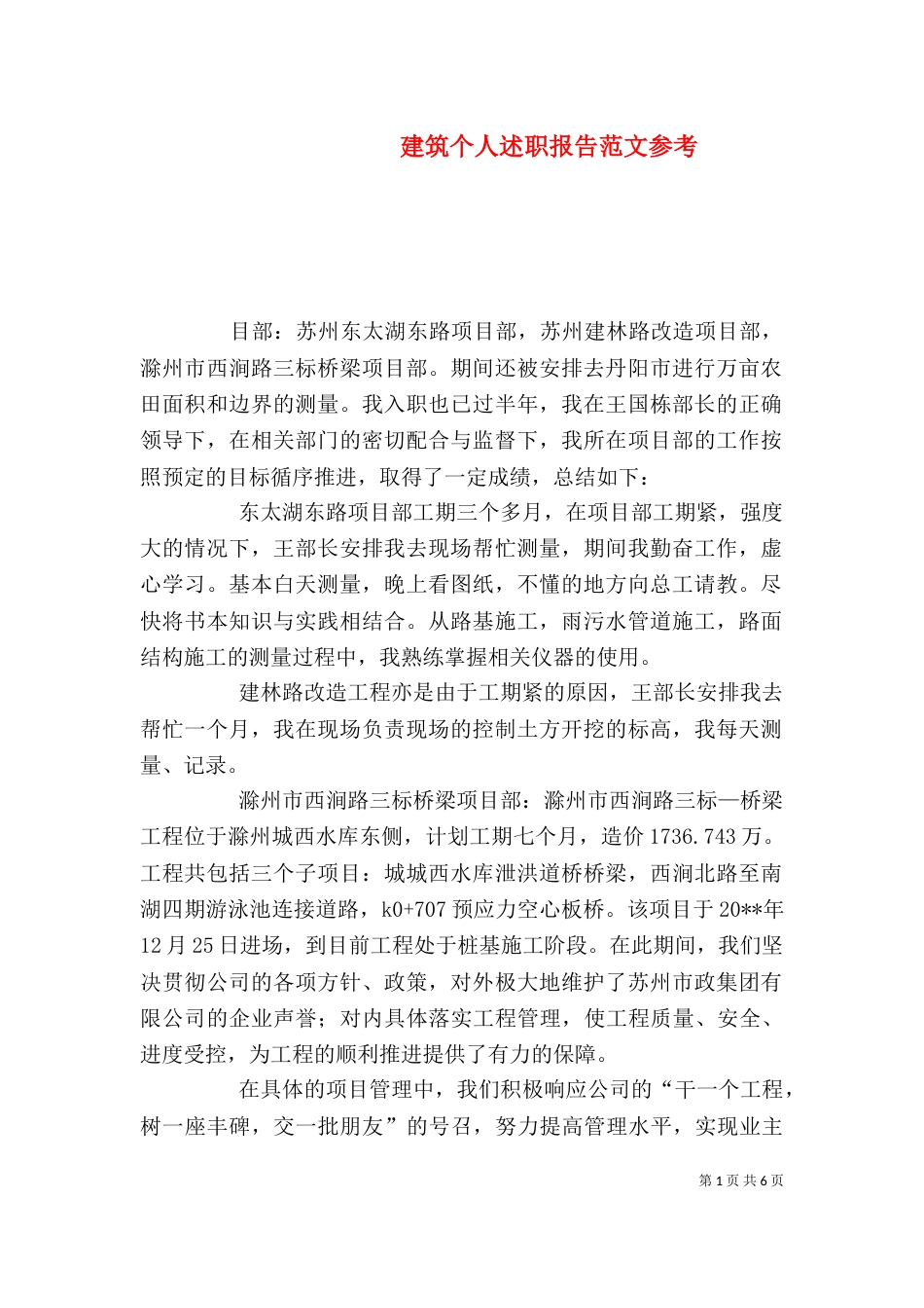 建筑个人述职报告范文参考_第1页