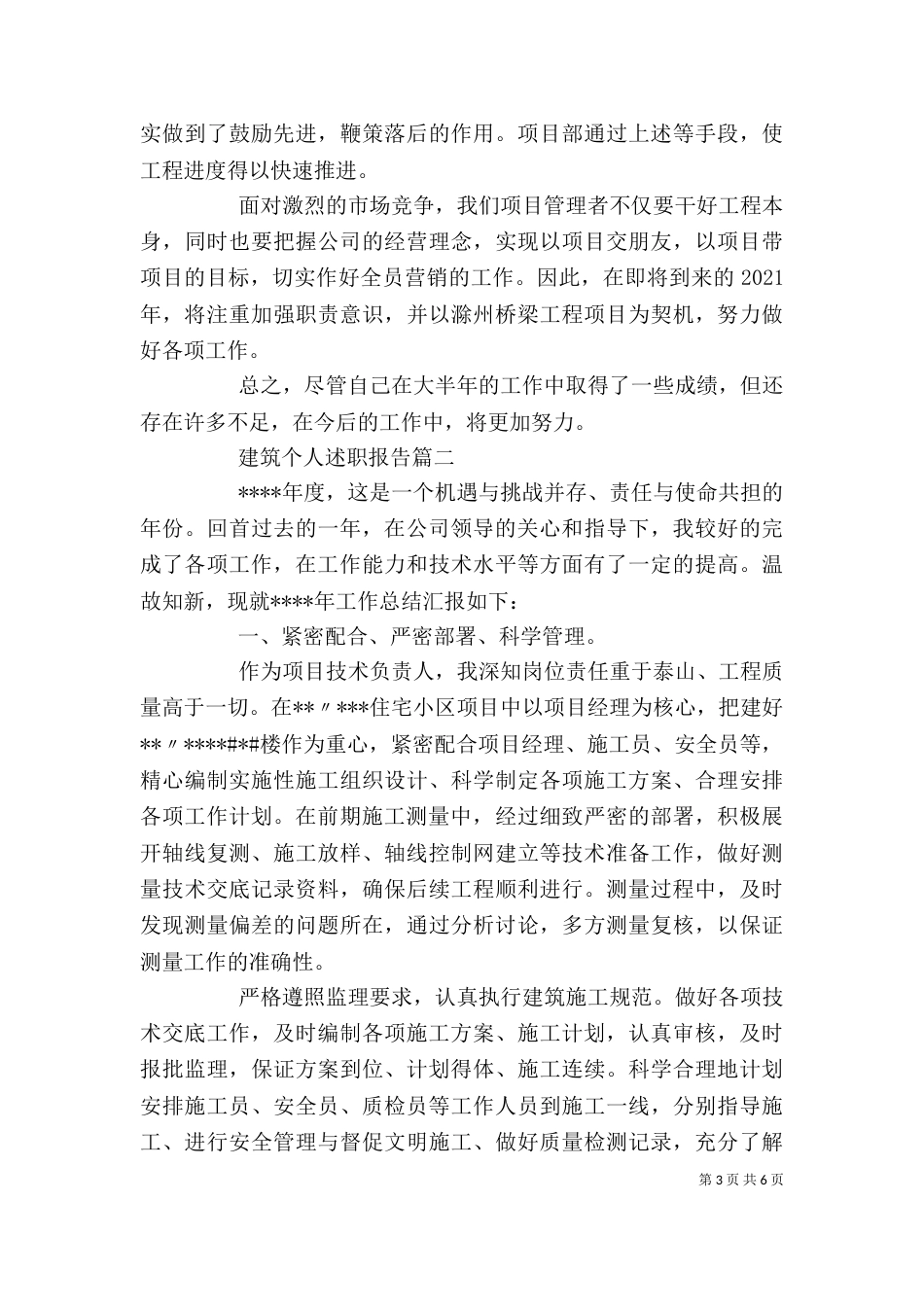 建筑个人述职报告范文参考_第3页