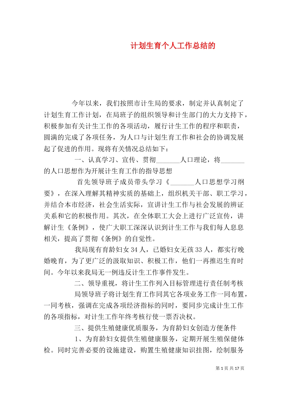 计划生育个人工作总结的_第1页