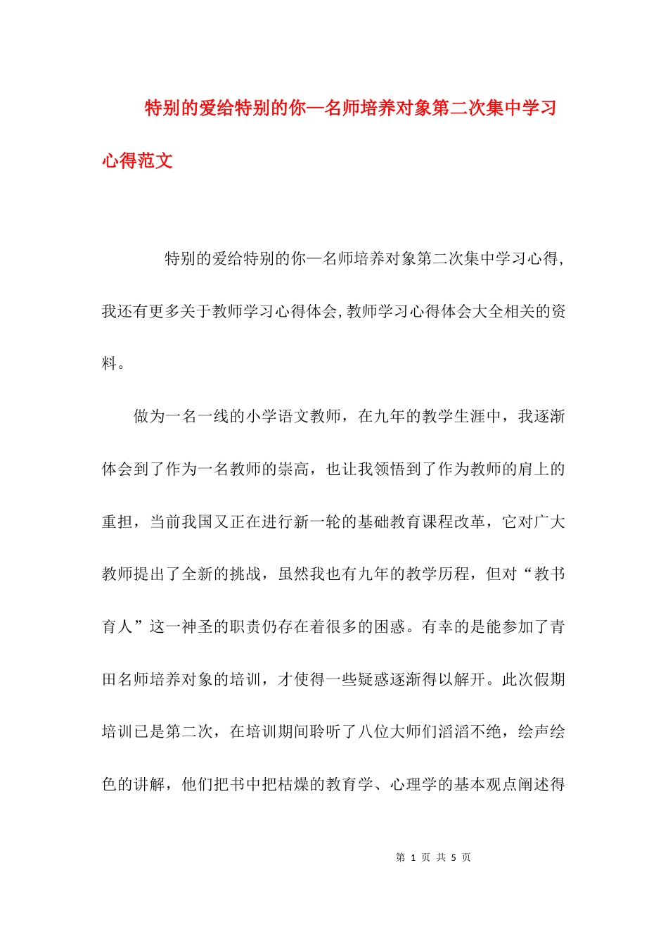 特别的爱给特别的你—名师培养对象第二次集中学习心得范文_第1页