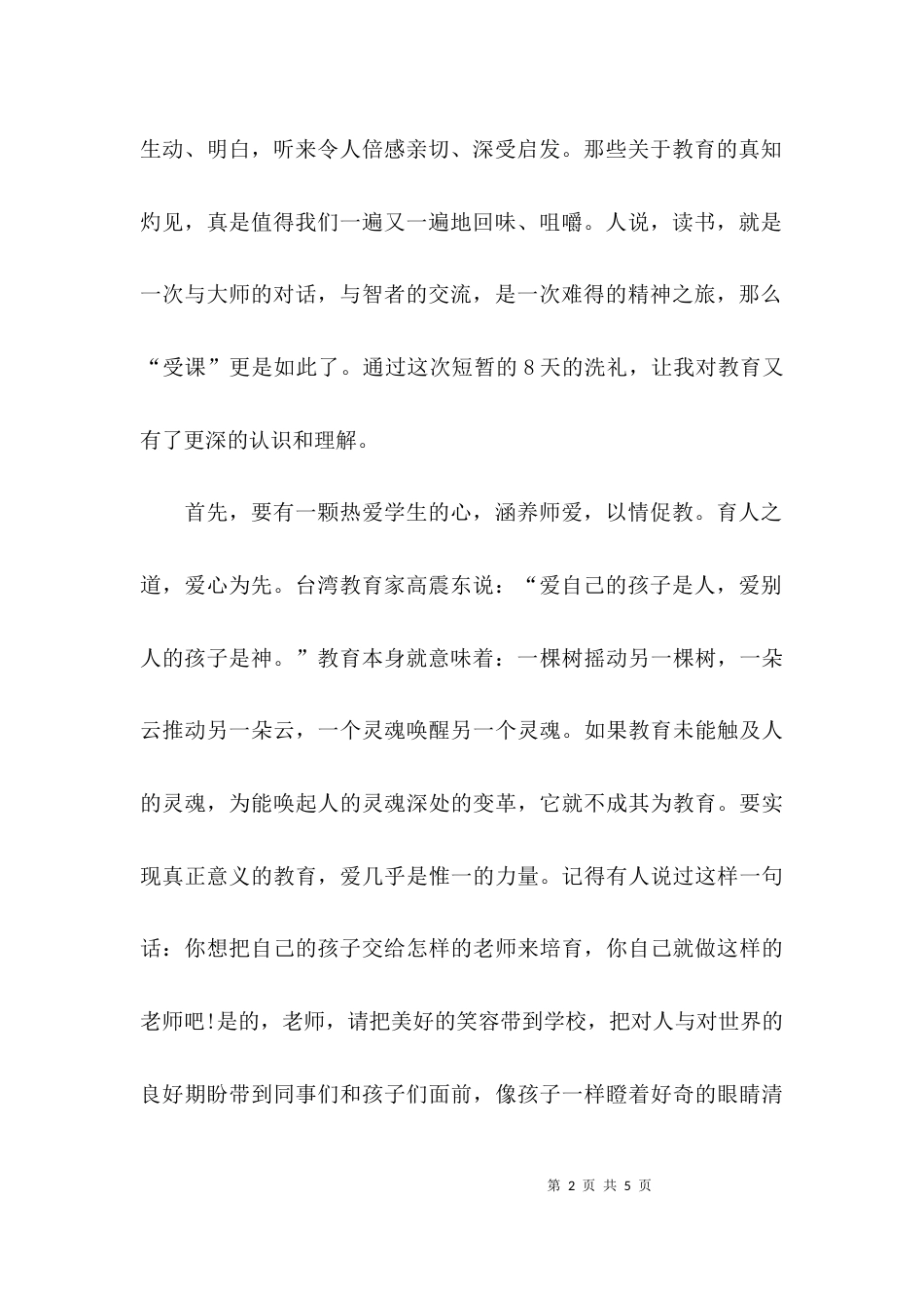 特别的爱给特别的你—名师培养对象第二次集中学习心得范文_第2页