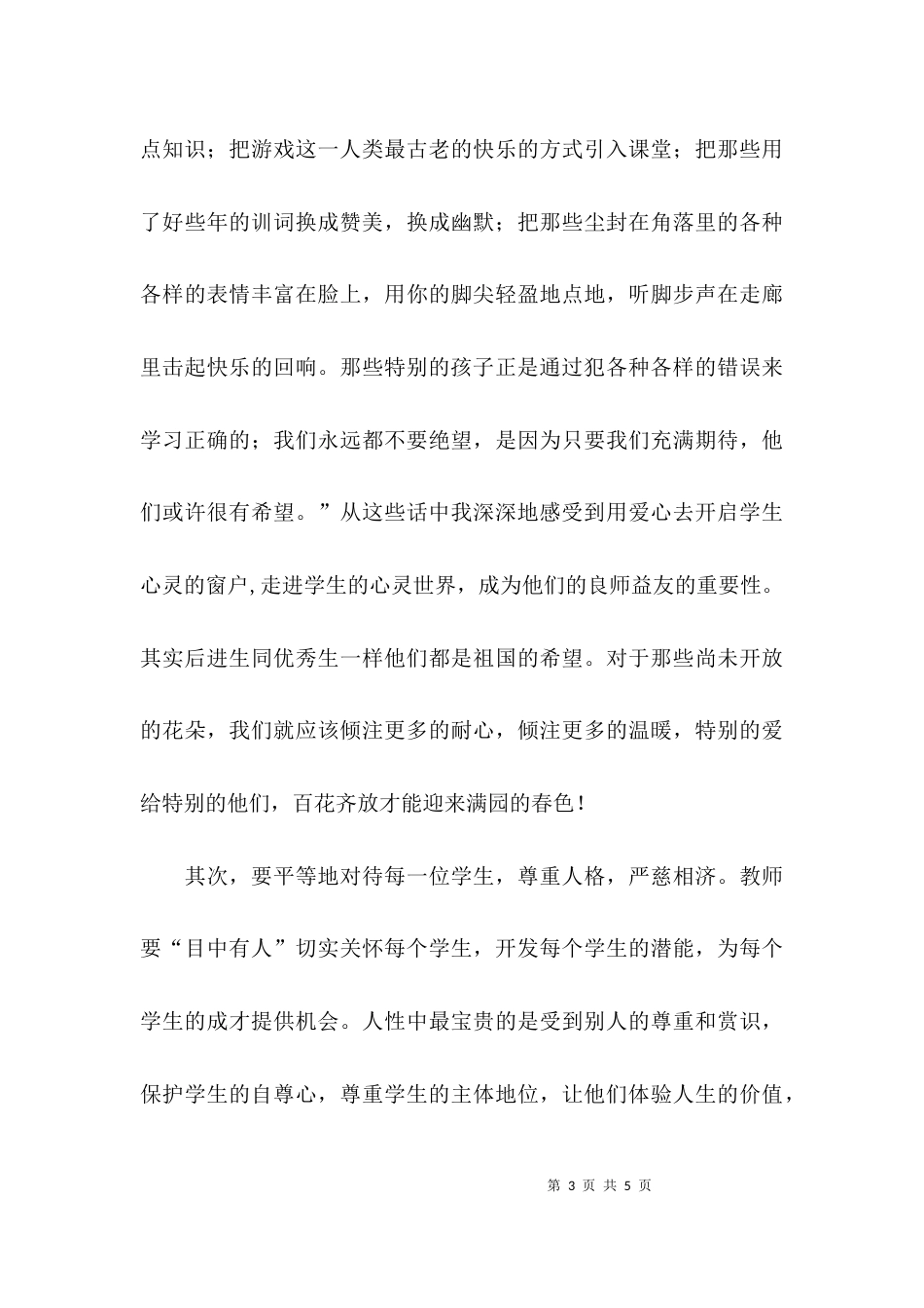 特别的爱给特别的你—名师培养对象第二次集中学习心得范文_第3页