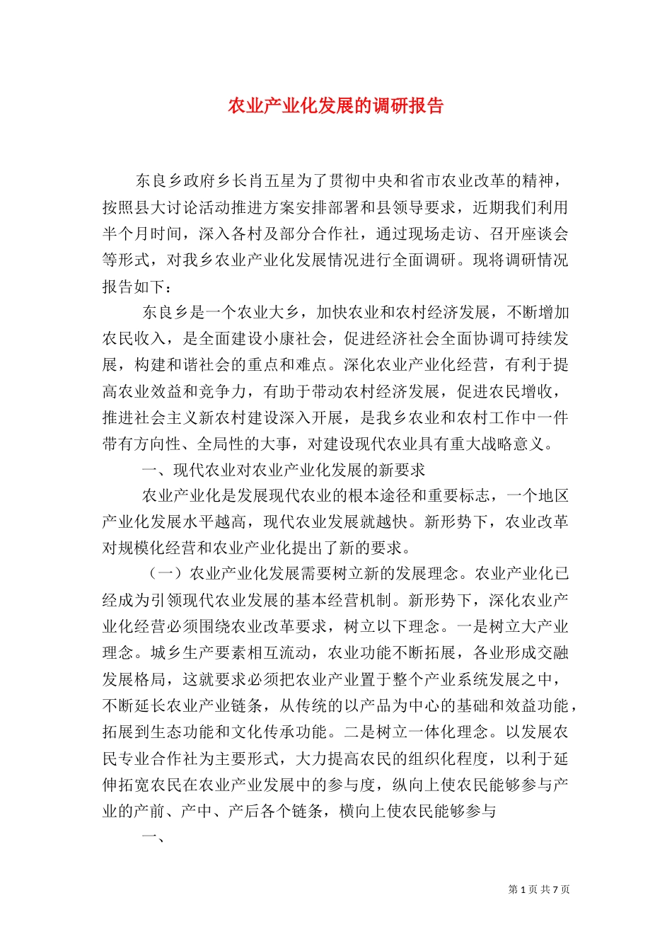 农业产业化发展的调研报告（二）_第1页