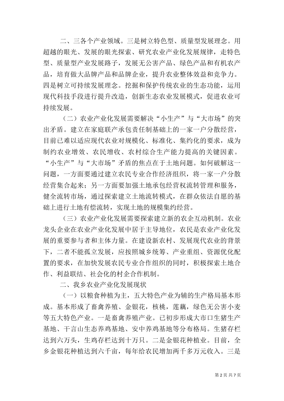 农业产业化发展的调研报告（二）_第2页