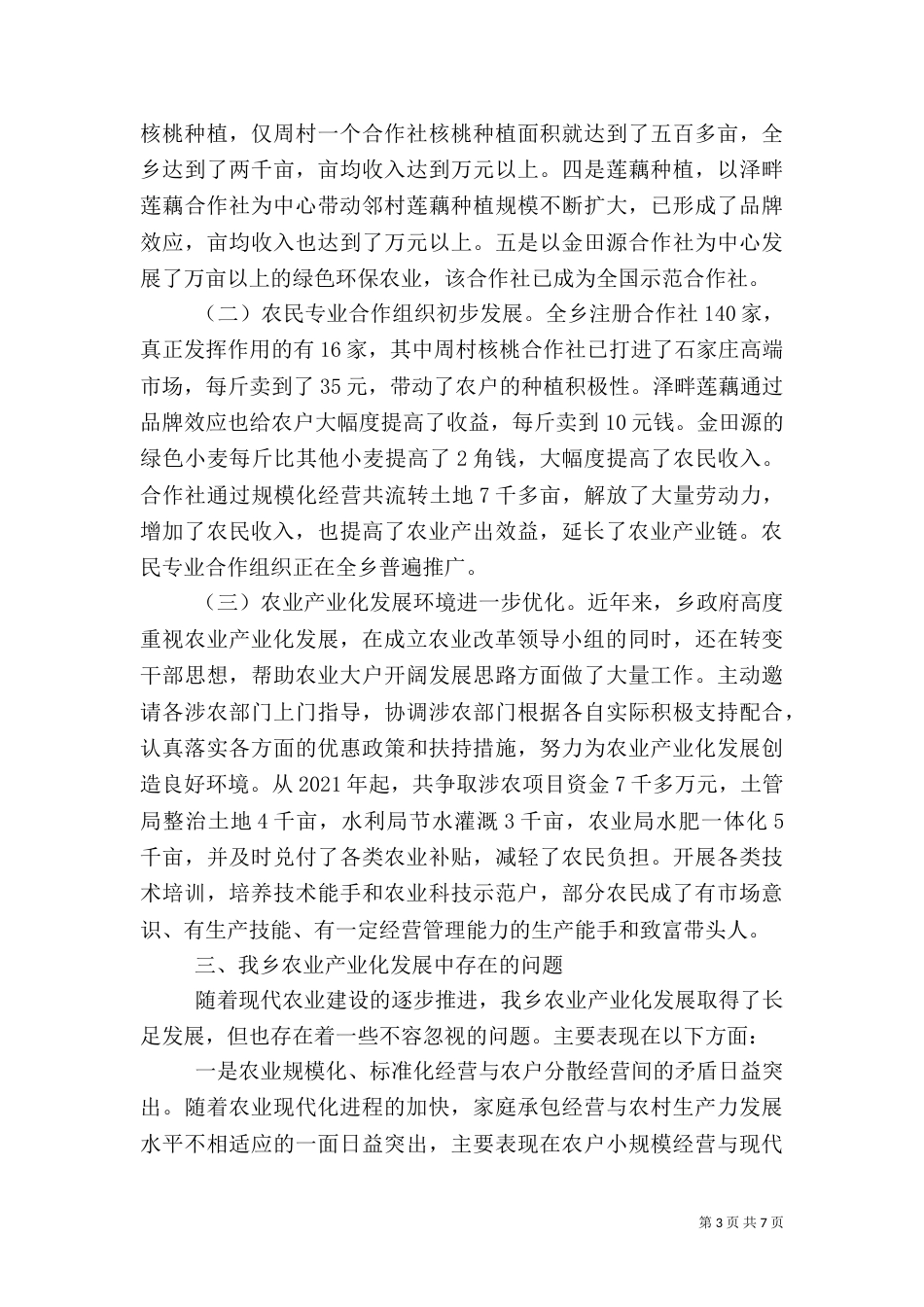 农业产业化发展的调研报告（二）_第3页