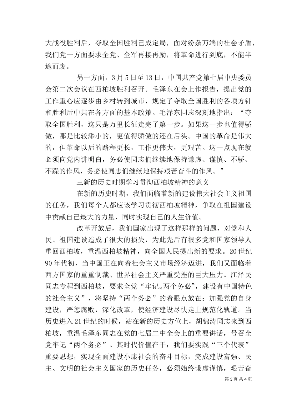 西柏坡红色教育心得体会（三）_第3页