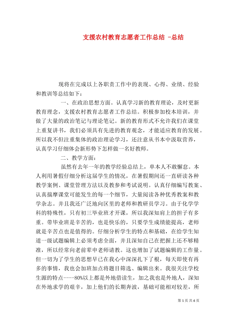 支援农村教育志愿者工作总结 -总结_第1页