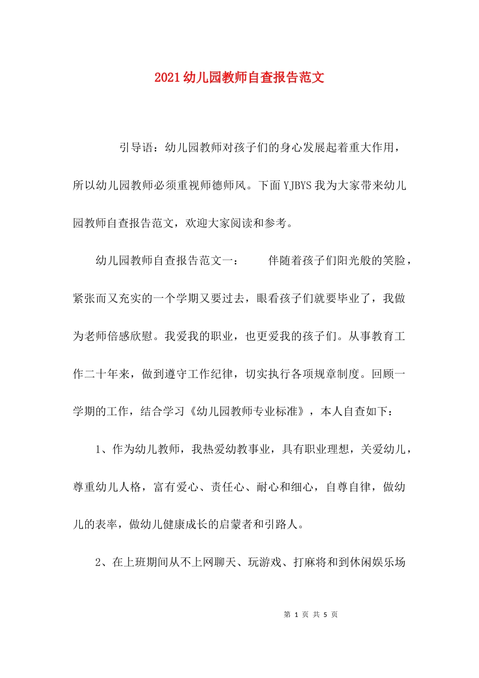 （精选）2021幼儿园教师自查报告范文_第1页
