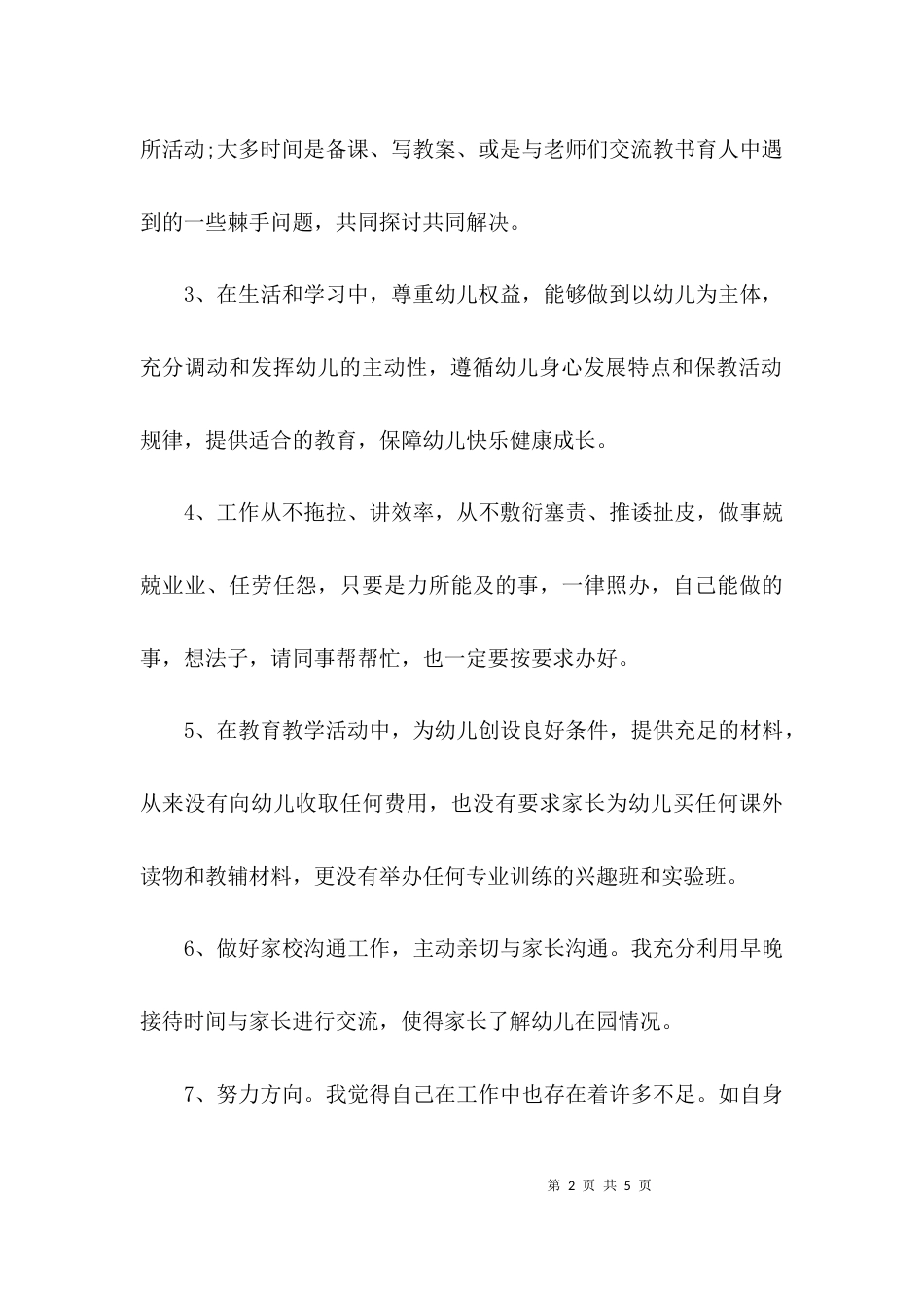 （精选）2021幼儿园教师自查报告范文_第2页