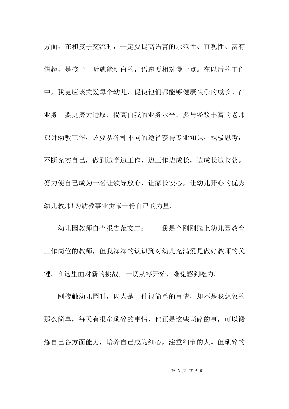 （精选）2021幼儿园教师自查报告范文_第3页