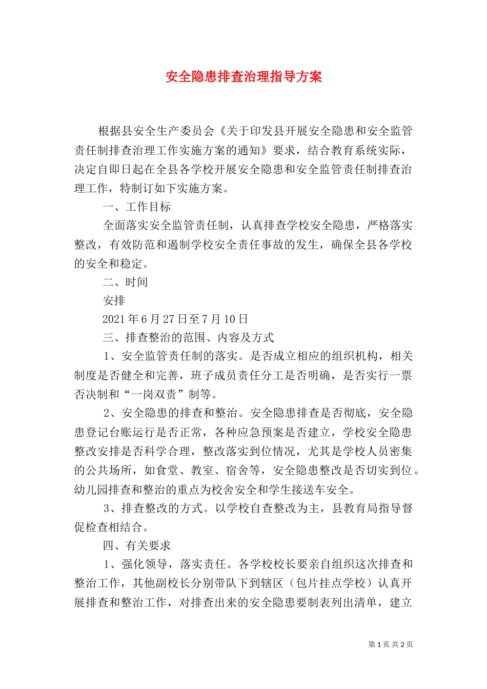 安全隐患排查治理指导方案（一）_第1页
