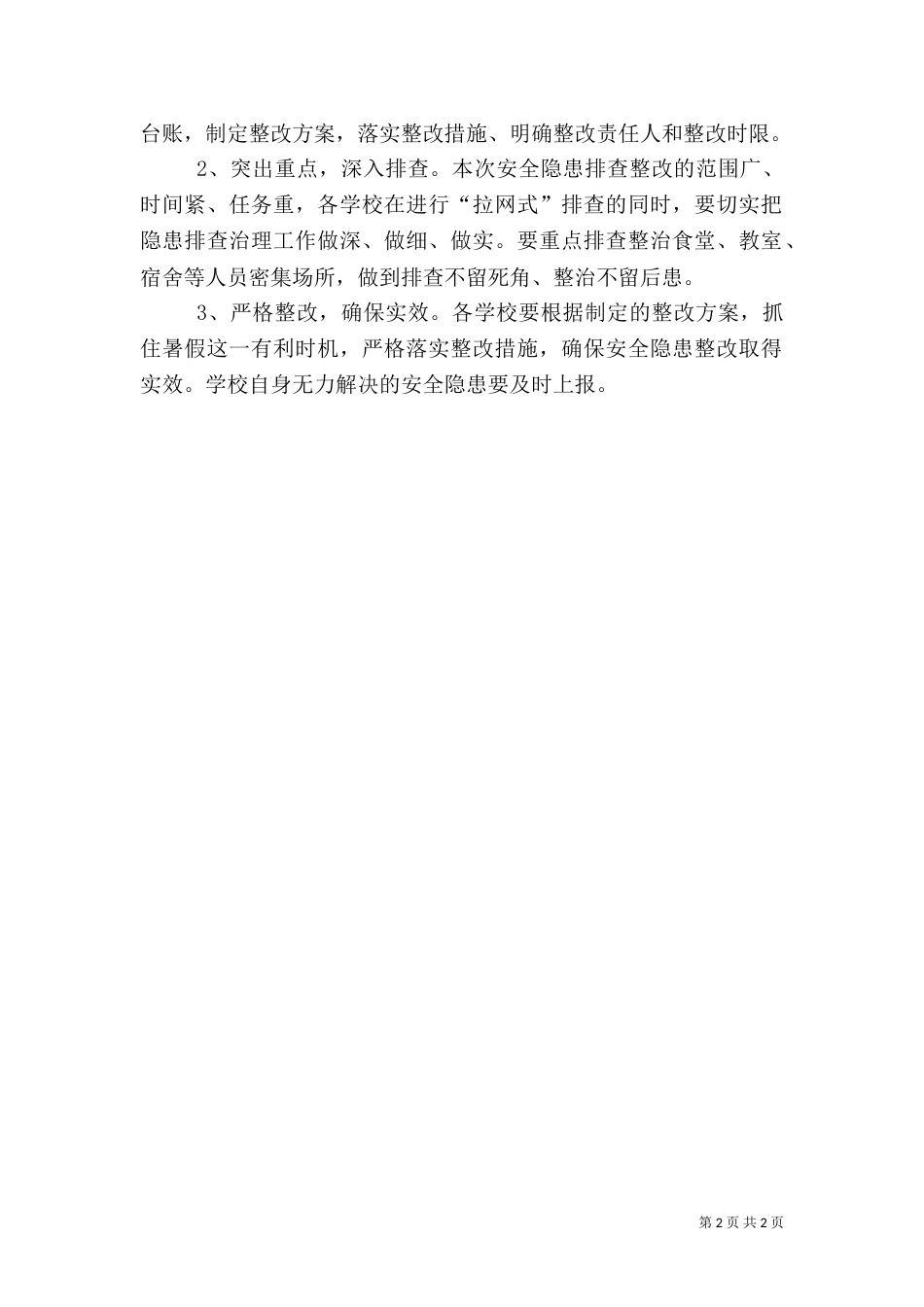安全隐患排查治理指导方案（一）_第2页