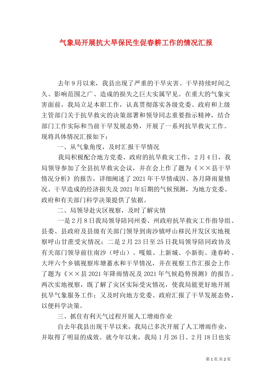 气象局开展抗大旱保民生促春耕工作的情况汇报_第1页