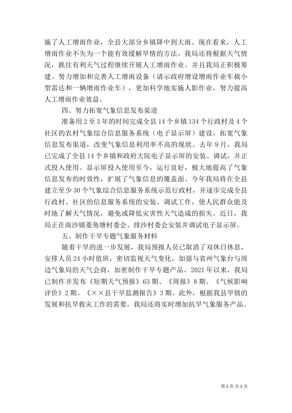 气象局开展抗大旱保民生促春耕工作的情况汇报_第2页