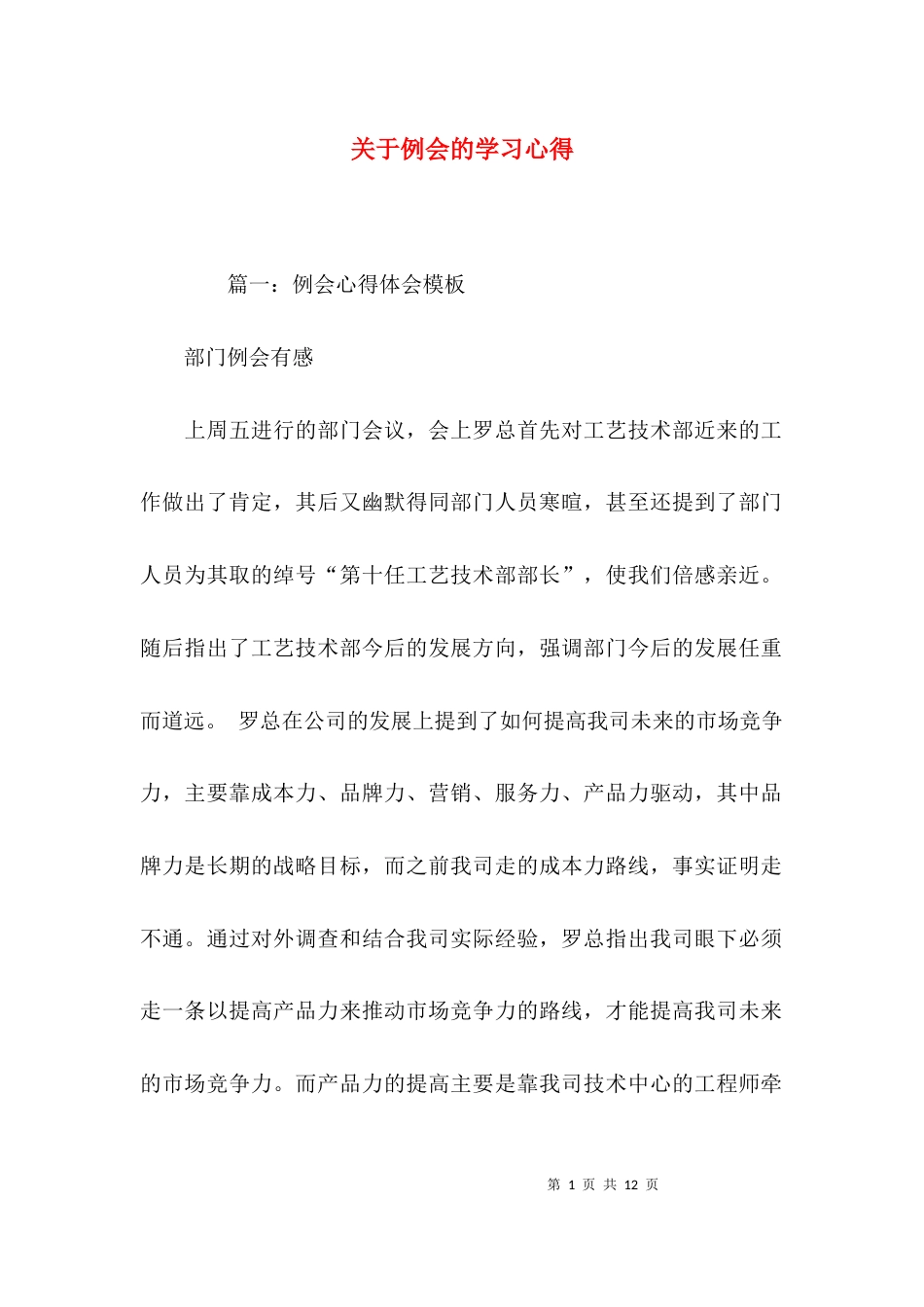 关于例会的学习心得_第1页