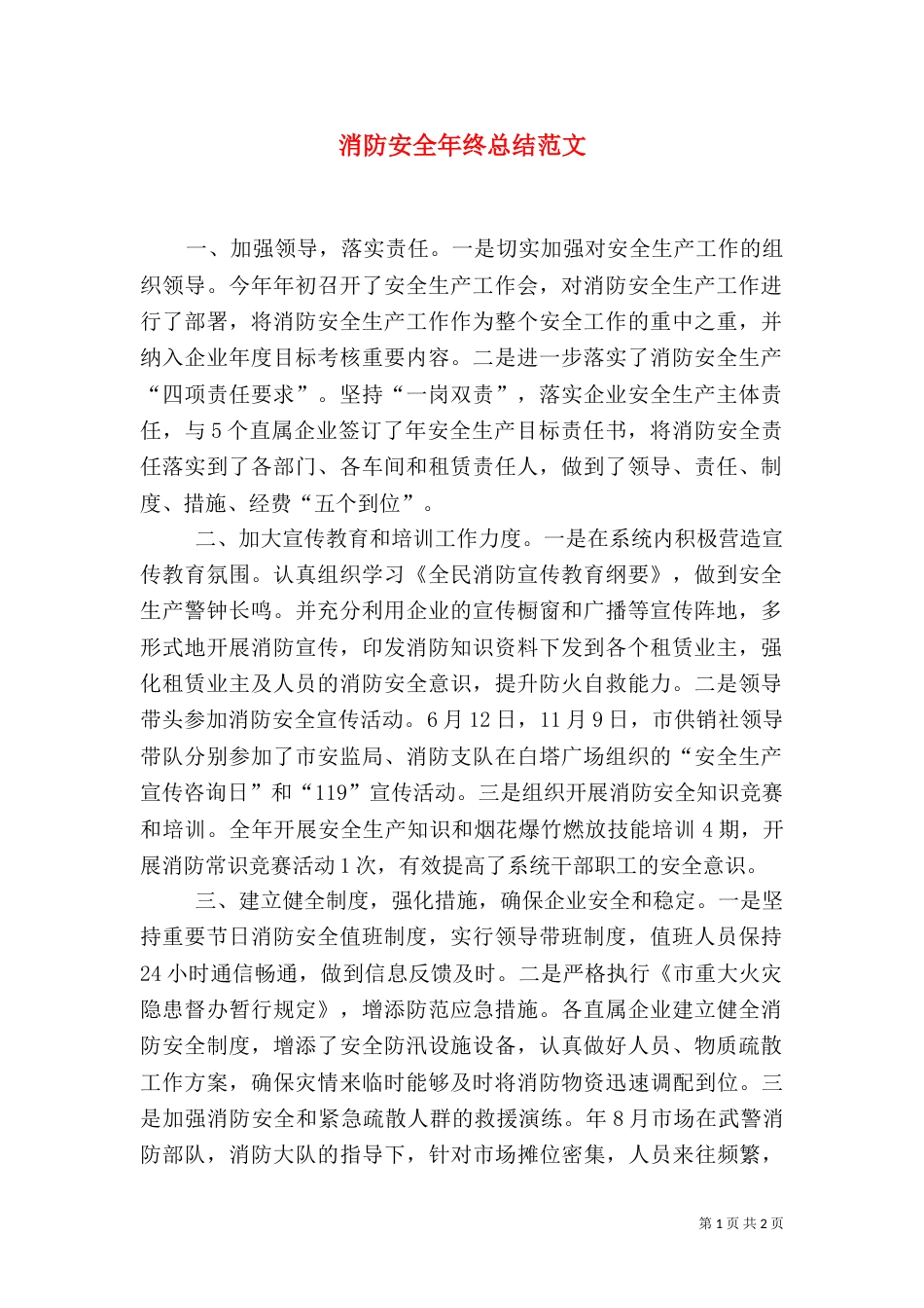 消防安全年终总结范文_第1页