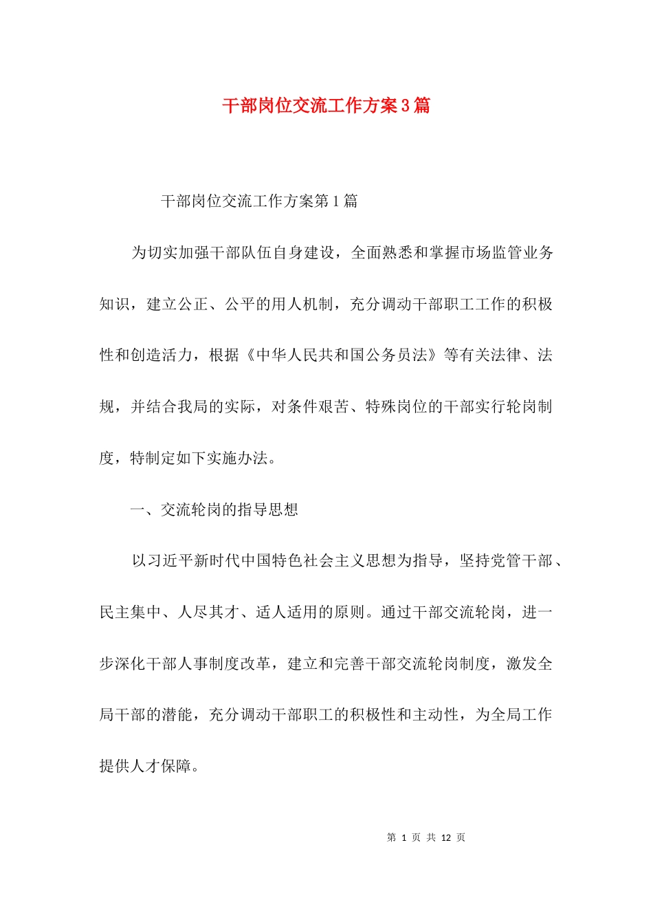 干部岗位交流工作方案3篇_第1页