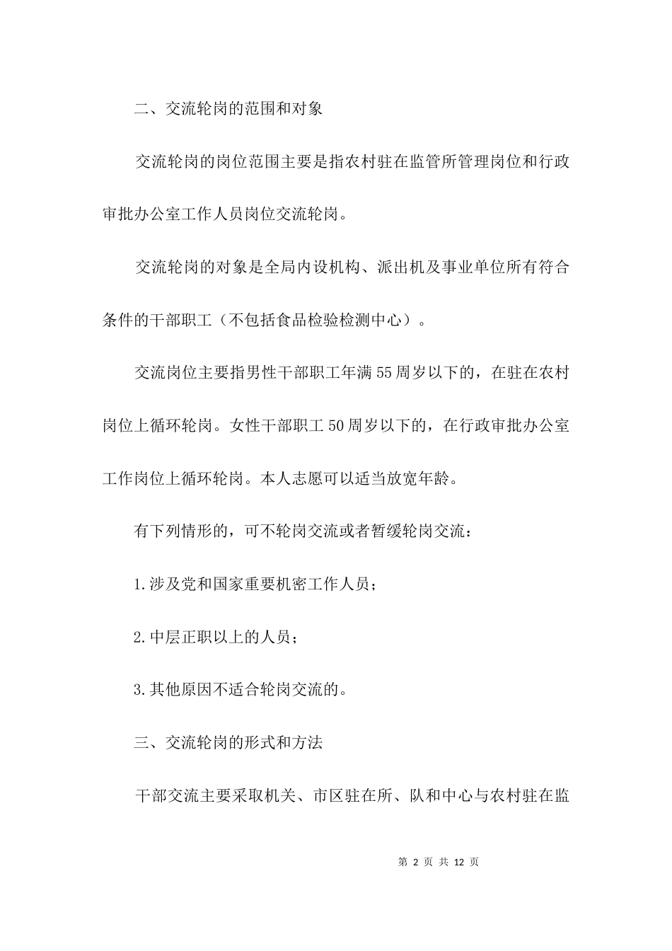 干部岗位交流工作方案3篇_第2页
