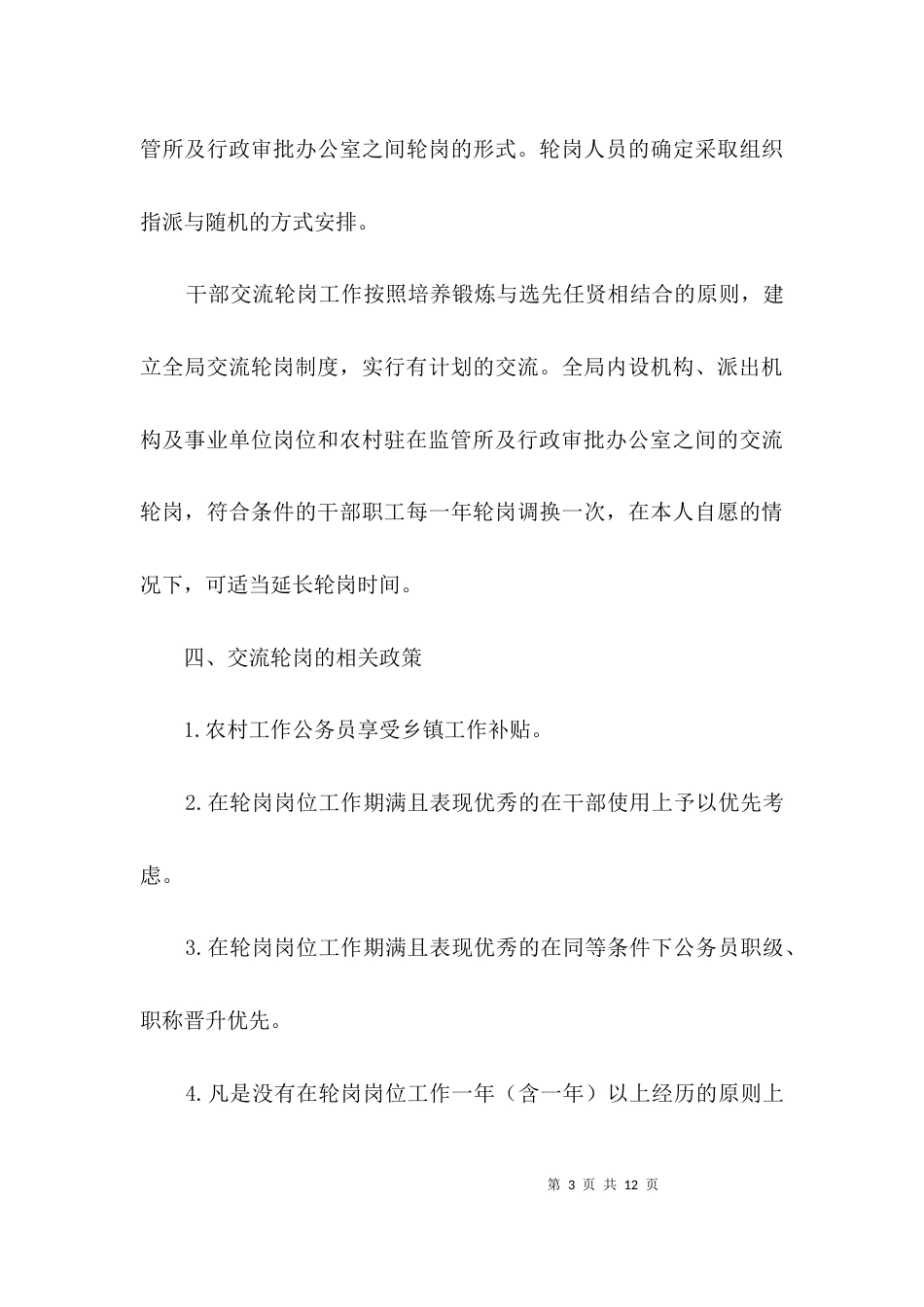干部岗位交流工作方案3篇_第3页