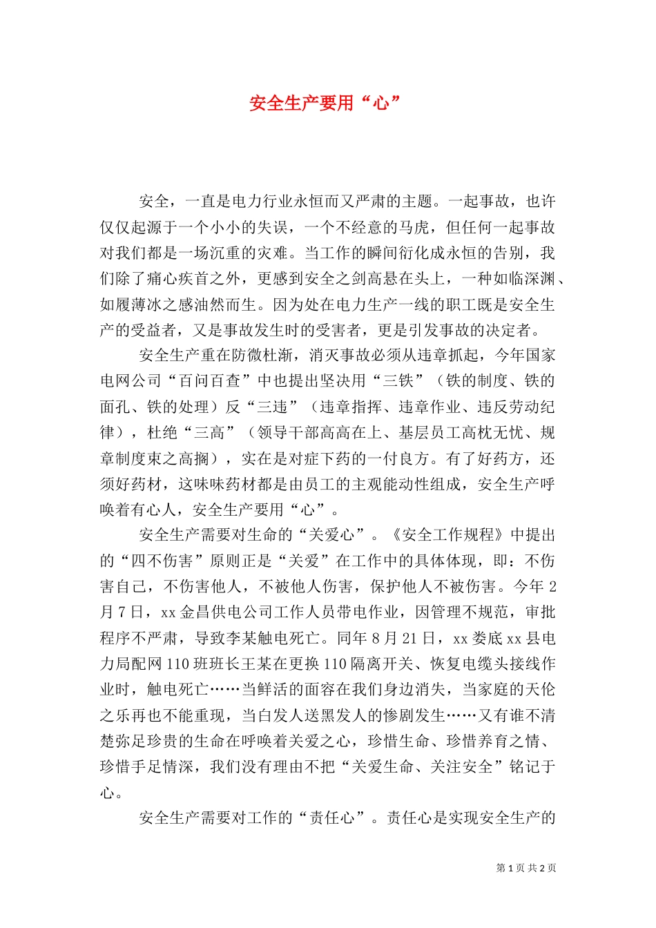 安全生产要用“心”_第1页