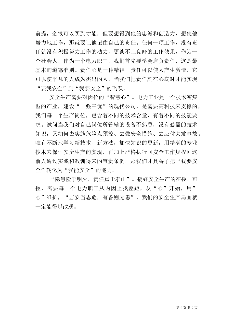 安全生产要用“心”_第2页