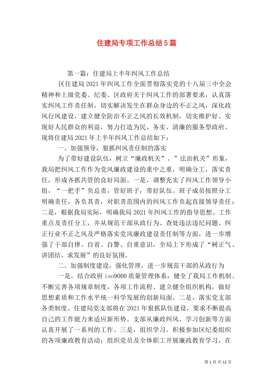 住建局专项工作总结5篇（二）_第1页